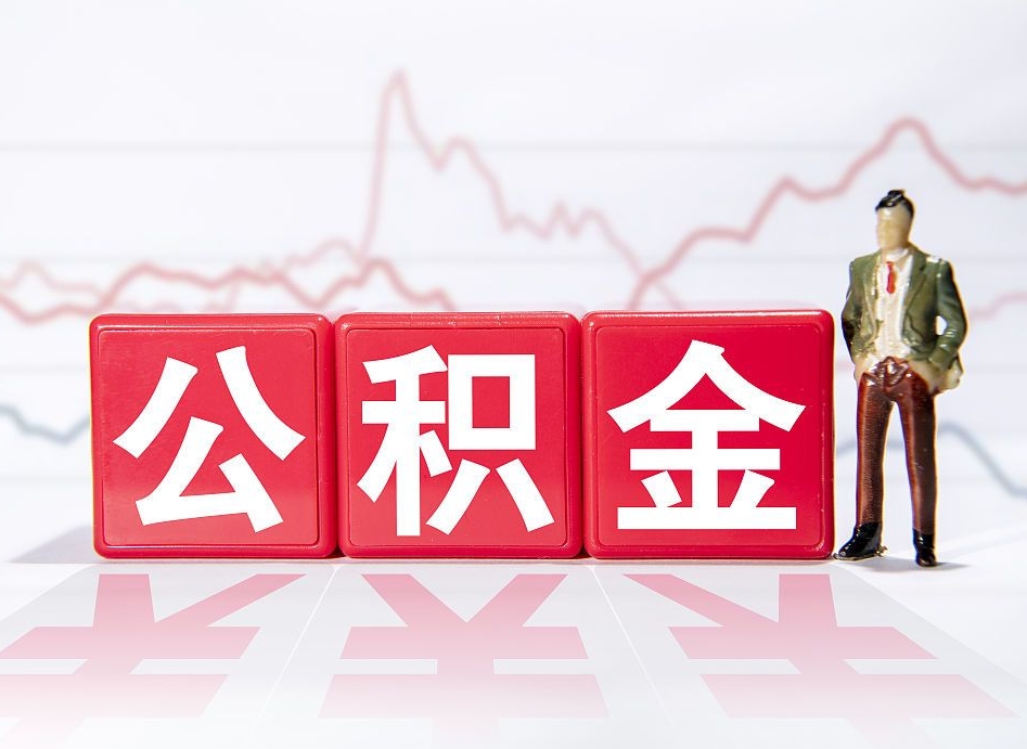 德清两年的住房公积金能取多少钱（2年公积金能取多少）
