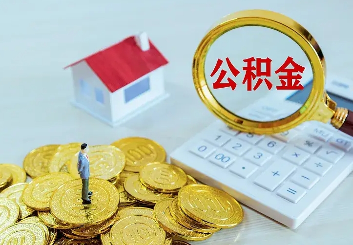 德清住房公积金多少可以取出来（公积金多少能提取出来）