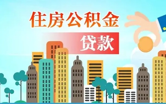德清住房公积金多少可以取出来（公积金多少能提取出来）
